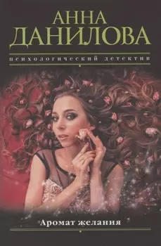 Аромат желания