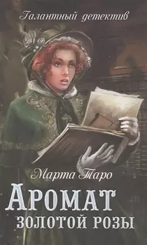 Аромат золотой розы
