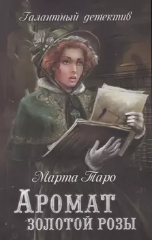 Аромат золотой розы