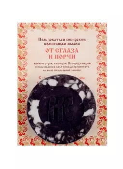 Ароматизированный сувенир От сглаза и порчи мыло