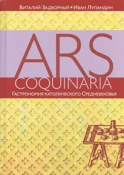 Ars coquinaria. Гастрономия католического Средневековья