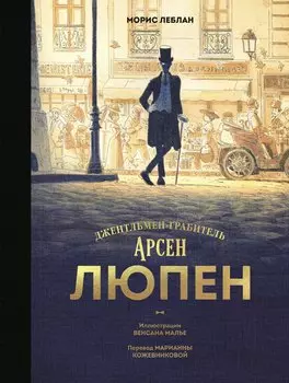 Арсен Люпен. Джентльмен-грабитель