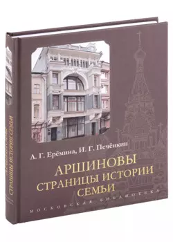 Аршиновы. Страницы истории семьи
