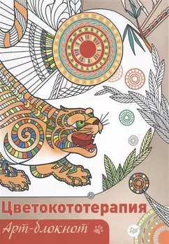 Арт-блокнот. Цветокототерапия