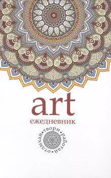 Арт-ежедневник. Мандала.