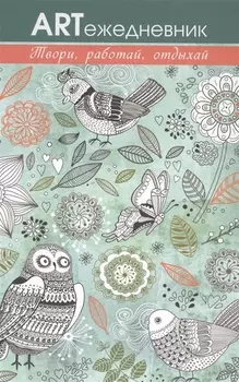 Арт-ежедневник. Лесные птицы
