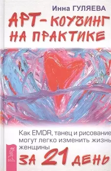 Арт-коучинг на практике. Как EMDR, танец и рисование могут легко изменить жизнь женщины за 21 день