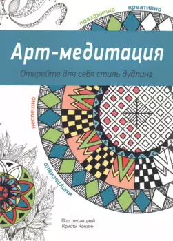 Арт-медитация