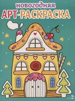 Арт-раскраска новогодняя. Выпуск 1. Пряничный домик
