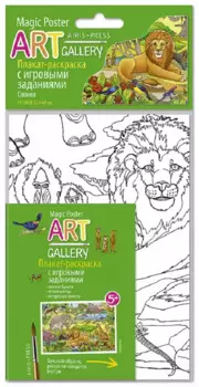 АРТ. Раскраска-плакат с игровыми заданиями. Саванна