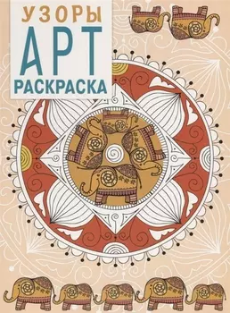 Арт-раскраска Узоры