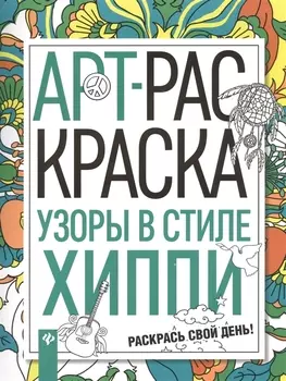 Узоры в стиле хиппи