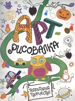 Арт-рисовалка