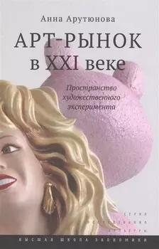 Арт-рынок в XXI веке: пространство художественного эксперимента / Изд.2
