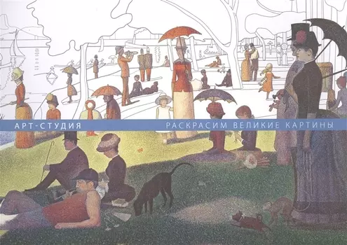 Арт-студия Раскрасим великие картины