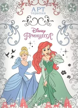 Принцессы. АТ № 1604. Арт-терапия.