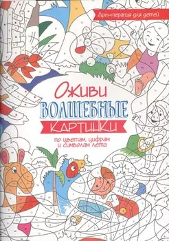 Арт-терапия для детей. Оживи волшебные картинки по цветам, цифрам и символам лета