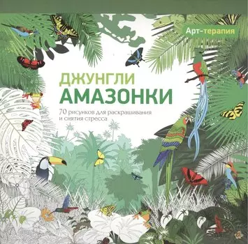 Арт-терапия. Джунгли Амазонки