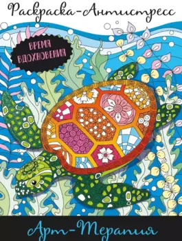 Арт-терапия. Раскраска-Антистресс