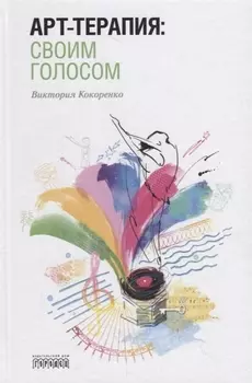 Арт-терапия: своим голосом