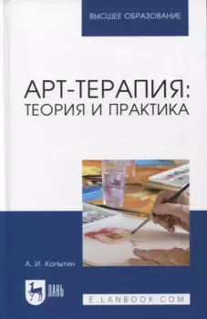 Арт-терапия: теория и практика