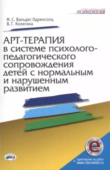 Арт-терапия в системе психолого-педагогич. сопровожд. детей…Метод. пос. (мСПс) (+эл.прил. на сайте)