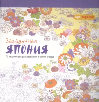 Арт-терапия. Загадочная Япония