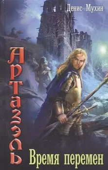 Время перемен