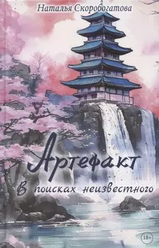 Артефакт. В поисках неизвестного
