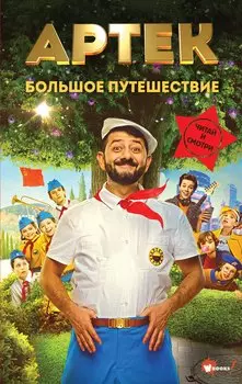 Артек. Большое путешествие