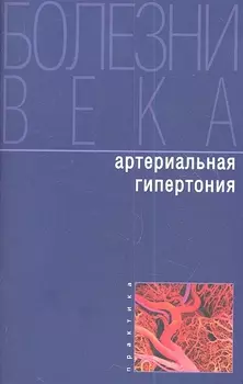 Артериальная гипертония