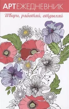 Артежедневник Твори работай отдыхай Маки