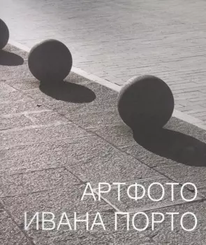 Артфото Ивана Порто