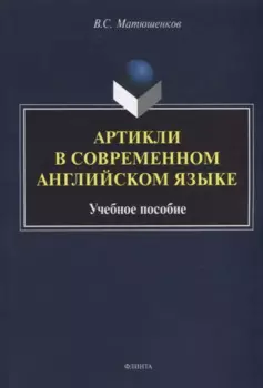 Артикли в современном английском языке: учебное пособие