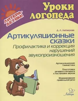 Артикуляционные сказки. Профилактика и коррекция нарушений звукопроизношения