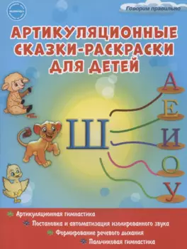 Артикуляционные сказки-раскраски для детей. Звук "Ш"