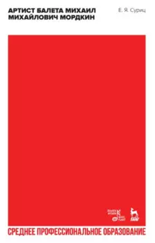 Артист балета Михаил Михайлович Мордкин. Учебное пособие для СПО