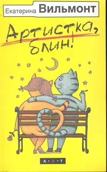 Артистка блин