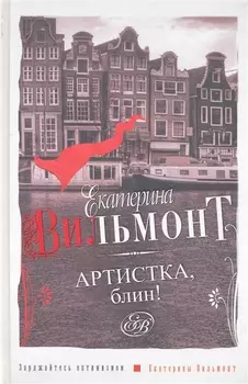 Артистка блин