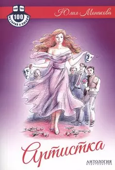 Артистка : Роман