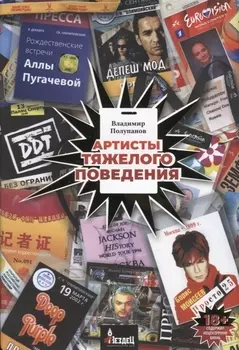 Артисты тяжелого поведения