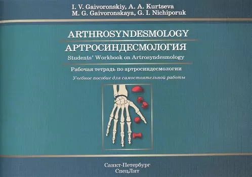 Артросиндесмология: рабочая тетрадь к учебному пособию (на английском языке)