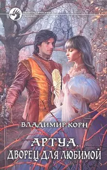 Артуа. Дворец для любимой: Фантастический роман.