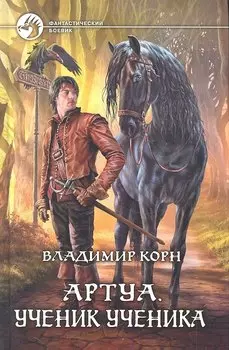 Артуа. Ученик ученика : Фантастический роман