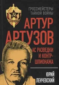Артур Артузов Ас разведки и контршпионажа
