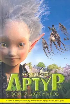 Артур и война двух миров / Артур и месть Урдалака, Артур и война двух миров: Иллюстр. издание по фильму