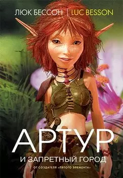 Артур и запретный город