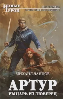 Артур рыцарь из Люберец