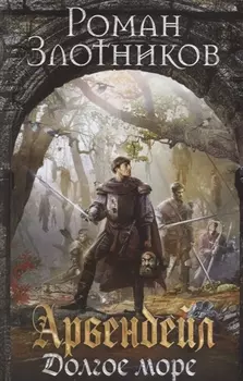 Арвендейл. Долгое море