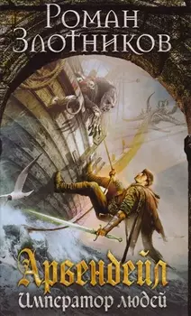 Арвендейл. Император людей